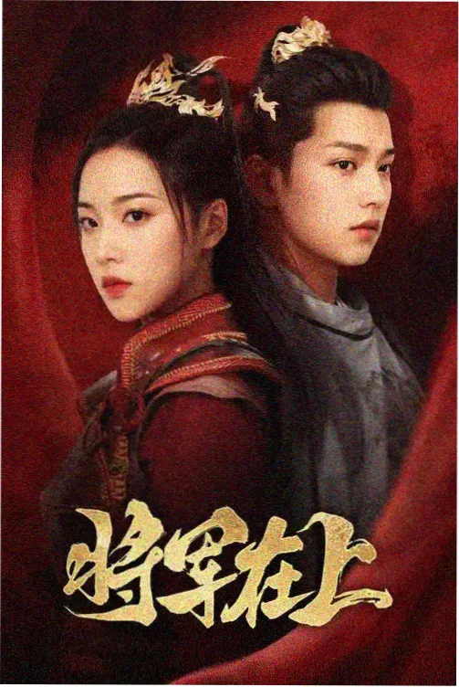 榜单第一 剧集